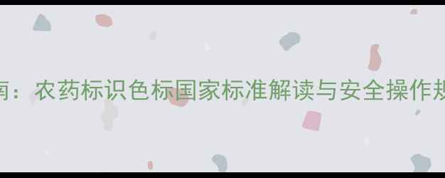 图片 农药安全使用指南：农药标识色标国家标准解读与安全操作规范（GB8196-）1