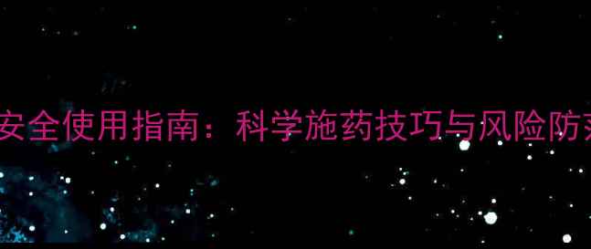 图片 农药安全使用指南：科学施药技巧与风险防范全1