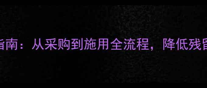 图片 农药安全生产指南：从采购到施用全流程，降低残留守护绿色农业