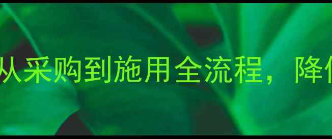 图片 农药安全生产指南：从采购到施用全流程，降低残留守护绿色农业1