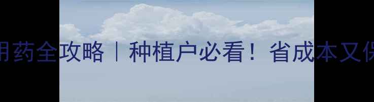 图片 农药安全用药全攻略｜种植户必看！省成本又保收成🌱💊