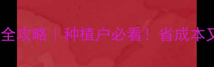 图片 农药安全用药全攻略｜种植户必看！省成本又保收成🌱💊1