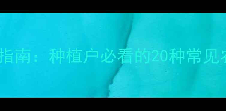 图片 农药安全间隔期种植指南：种植户必看的20种常见农药使用规范与禁忌1