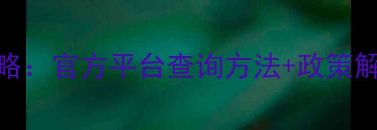 图片 农药定点购买全攻略：官方平台查询方法+政策解读+常见问题解答1