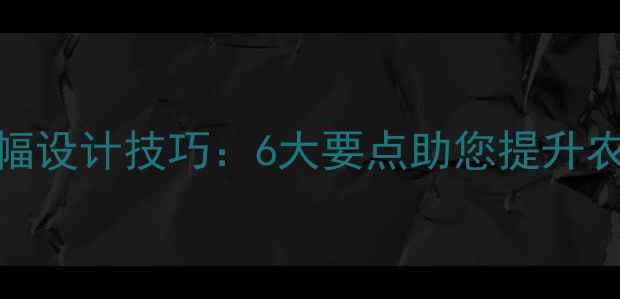 图片 农药宣传条幅设计技巧：6大要点助您提升农业广告效果
