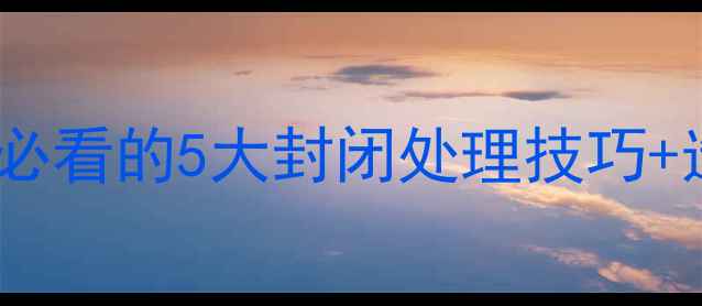 图片 农药封闭药推荐｜中国农业人必看的5大封闭处理技巧+选药避坑指南（附配图建议）1