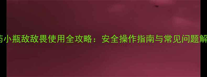 图片 农药小瓶敌敌畏使用全攻略：安全操作指南与常见问题解答1