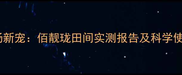 图片 农药市场新宠：佰靓珑田间实测报告及科学使用指南1
