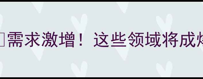 图片 农药市场最新趋势🌱需求激增！这些领域将成爆发点，农民必看！