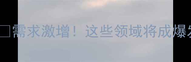 图片 农药市场最新趋势🌱需求激增！这些领域将成爆发点，农民必看！1