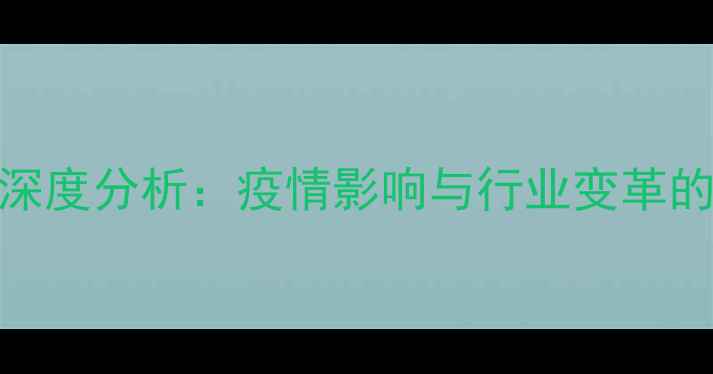 图片 农药市场深度分析：疫情影响与行业变革的双向驱动