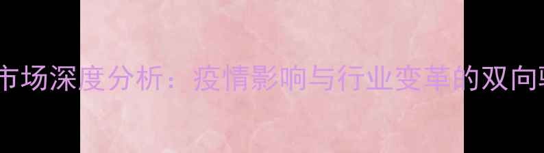 图片 农药市场深度分析：疫情影响与行业变革的双向驱动1