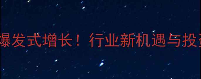 图片 农药市场爆发式增长！行业新机遇与投资指南全1