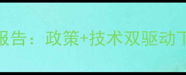 图片 农药市场趋势报告：政策+技术双驱动下的机遇与挑战