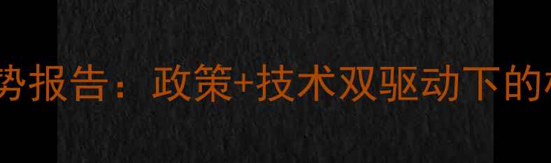 图片 农药市场趋势报告：政策+技术双驱动下的机遇与挑战1
