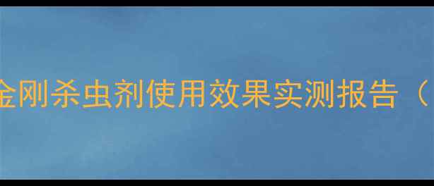 图片 农药市场黑马！绿叶金刚杀虫剂使用效果实测报告（附配比与注意事项）1