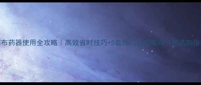 图片 农药布药器使用全攻略｜高效省时技巧+5款热门机型推荐（附选购指南）