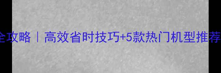 图片 农药布药器使用全攻略｜高效省时技巧+5款热门机型推荐（附选购指南）1