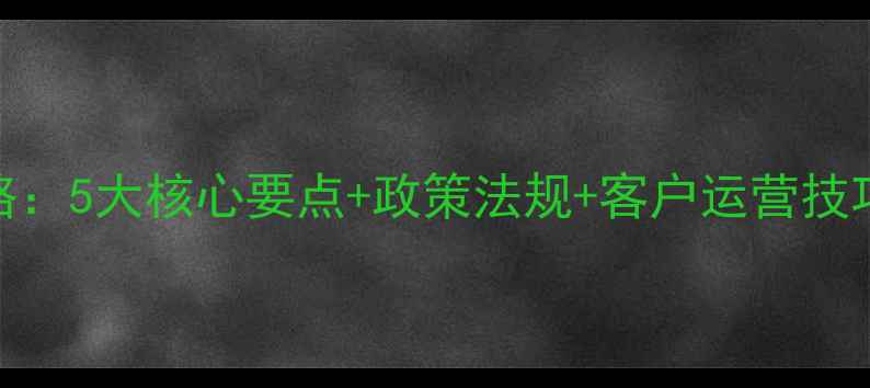 图片 农药店创业全攻略：5大核心要点+政策法规+客户运营技巧（附实操案例）