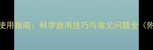 图片 农药心六灵最新使用指南：科学施用技巧与常见问题全（附效果对比数据）