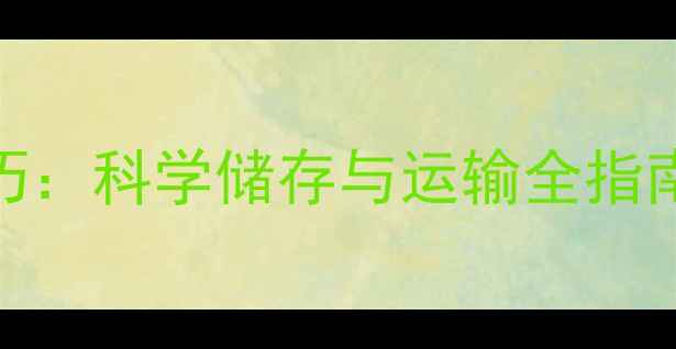 图片 农药悬浮剂冷冻保存技巧：科学储存与运输全指南（附行业白皮书数据）