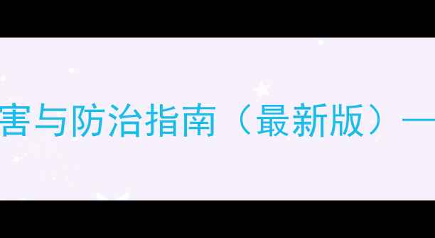 图片 农药慢性中毒：危害与防治指南（最新版）——农业安全操作全