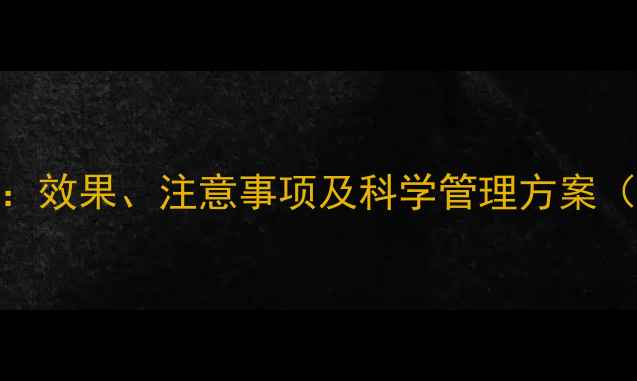 图片 农药戊菌唑使用全：效果、注意事项及科学管理方案（附详细操作指南）