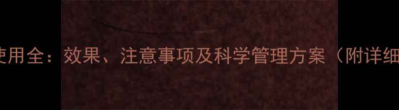 图片 农药戊菌唑使用全：效果、注意事项及科学管理方案（附详细操作指南）1
