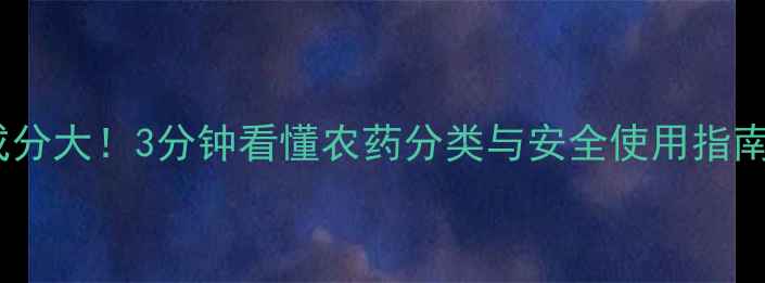 图片 农药成分大！3分钟看懂农药分类与安全使用指南🌾💡1