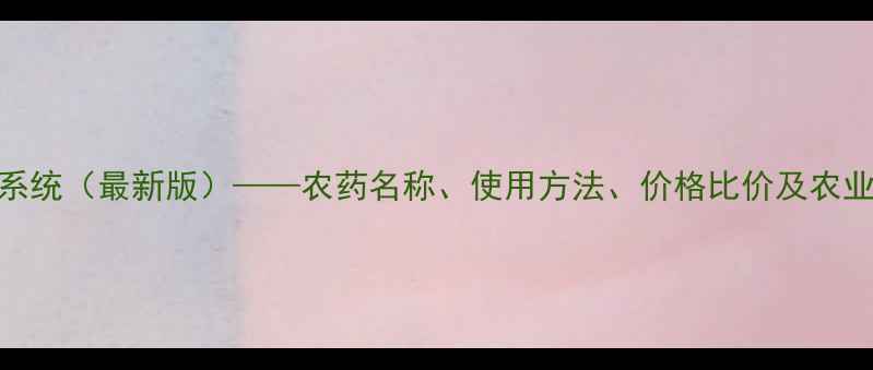 图片 农药手机查询系统（最新版）——农药名称、使用方法、价格比价及农业资讯一应俱全