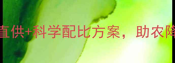 图片 农药批发价格优势指南源头厂家直供+科学配比方案，助农降本增效全攻略（附最新报价表）