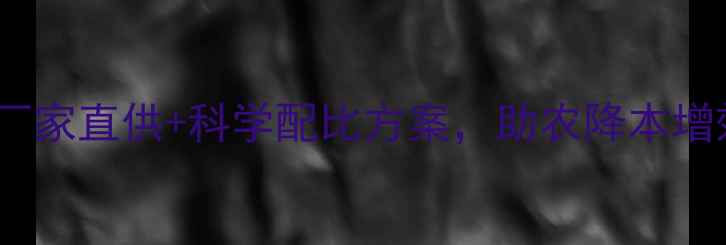 图片 农药批发价格优势指南源头厂家直供+科学配比方案，助农降本增效全攻略（附最新报价表）1