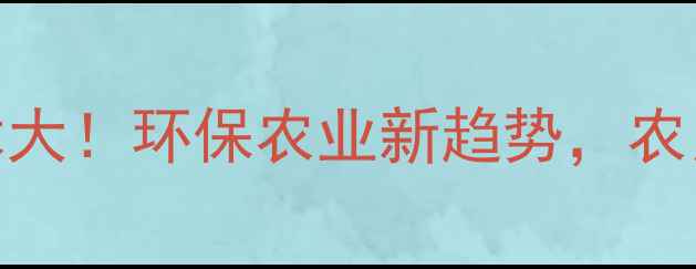图片 农药控释技术大！环保农业新趋势，农民必看！🌱💪