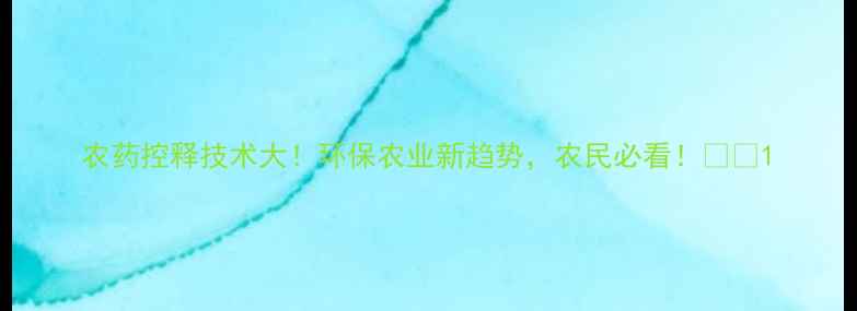 图片 农药控释技术大！环保农业新趋势，农民必看！🌱💪1
