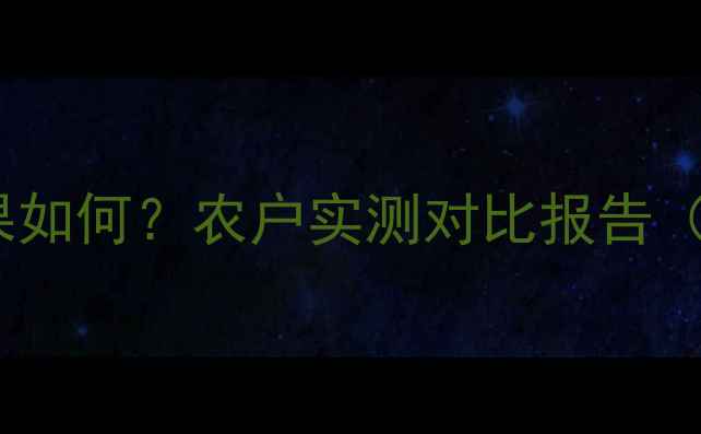 图片 农药新农宝效果如何？农户实测对比报告（附真实案例）1
