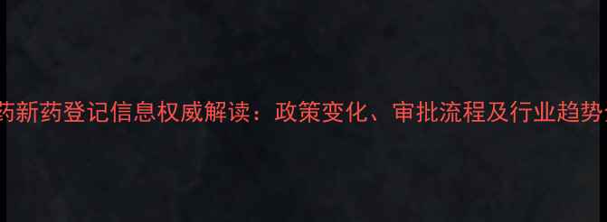 图片 农药新药登记信息权威解读：政策变化、审批流程及行业趋势全1