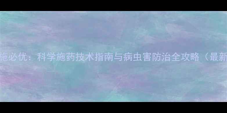 图片 农药施必优：科学施药技术指南与病虫害防治全攻略（最新版）