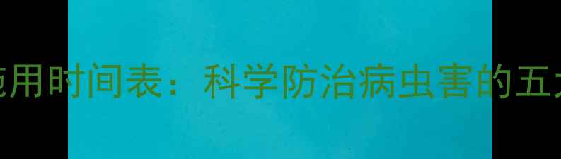 图片 农药最佳施用时间表：科学防治病虫害的五大黄金时段