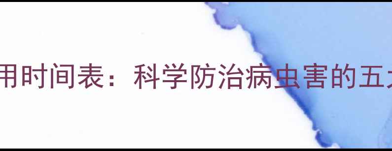 图片 农药最佳施用时间表：科学防治病虫害的五大黄金时段1