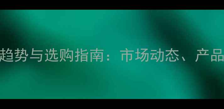 图片 农药杀菌剂价格趋势与选购指南：市场动态、产品对比及省钱攻略