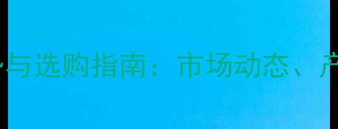 图片 农药杀菌剂价格趋势与选购指南：市场动态、产品对比及省钱攻略1