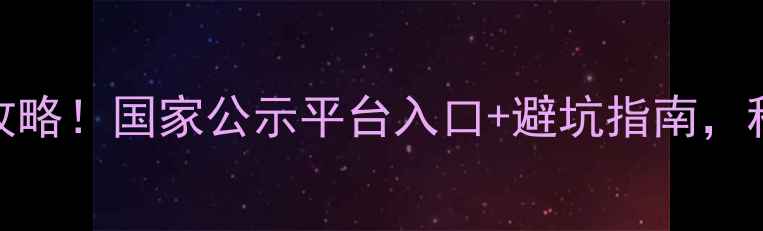 图片 农药查询全攻略！国家公示平台入口+避坑指南，种植户必存！