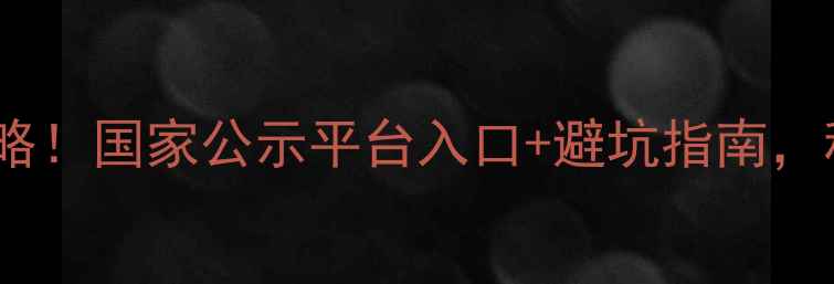 图片 农药查询全攻略！国家公示平台入口+避坑指南，种植户必存！1