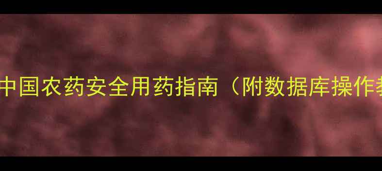 图片 农药查询攻略｜中国农药安全用药指南（附数据库操作教程+避坑手册）