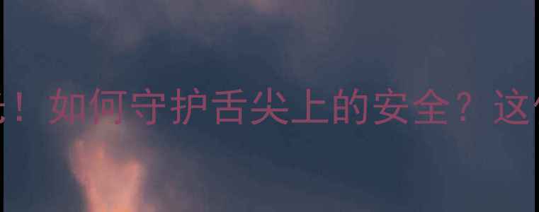 图片 农药残留数据曝光！如何守护舌尖上的安全？这份实用指南请收好