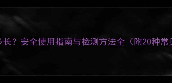 图片 农药残留期多长？安全使用指南与检测方法全（附20种常见农药数据）