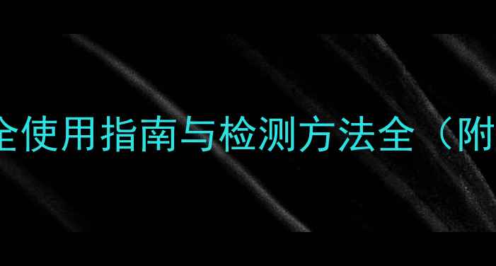 图片 农药残留期多长？安全使用指南与检测方法全（附20种常见农药数据）1