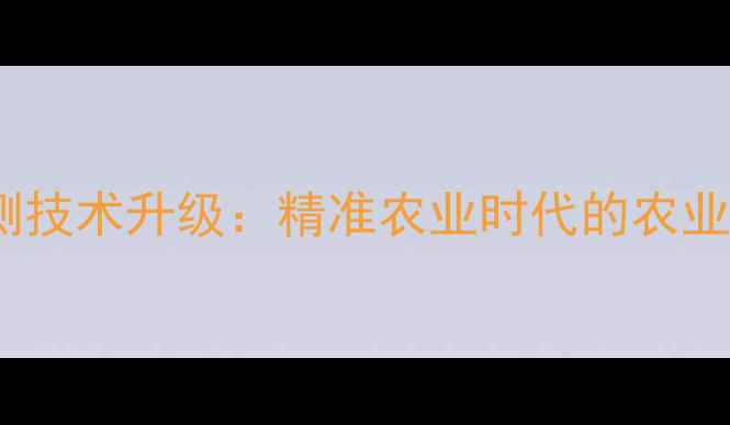 图片 农药残留检测技术升级：精准农业时代的农业科技新趋势1