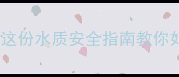 图片 农药残留污染水源？这份水质安全指南教你如何守护家人健康！1