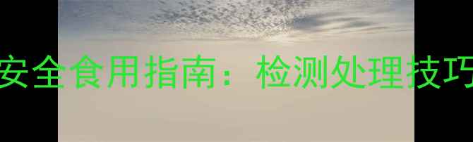 图片 农药残留辣椒安全食用指南：检测处理技巧与种植建议全